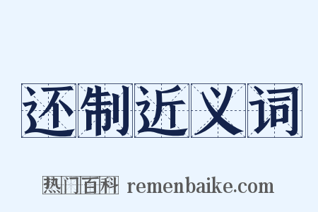 还制近义词是什么意思的图片